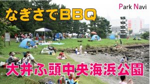 大井ふ頭中央海浜公園