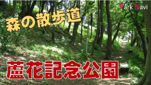 蘆花記念公園