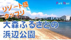 大森ふるさとの浜辺公園