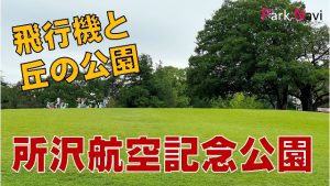 所沢航空記念公園