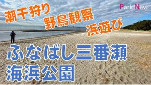 ふなばし三番瀬海浜公園